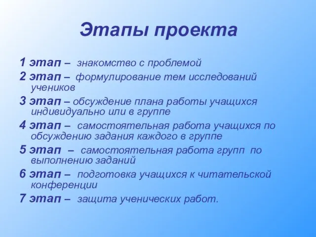 Этапы проекта 1 этап – знакомство с проблемой 2 этап – формулирование