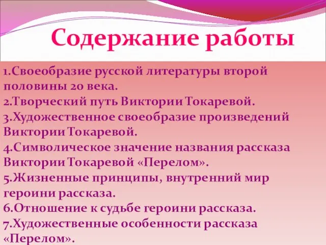 Содержание работы 1.Своеобразие русской литературы второй половины 20 века. 2.Творческий путь Виктории