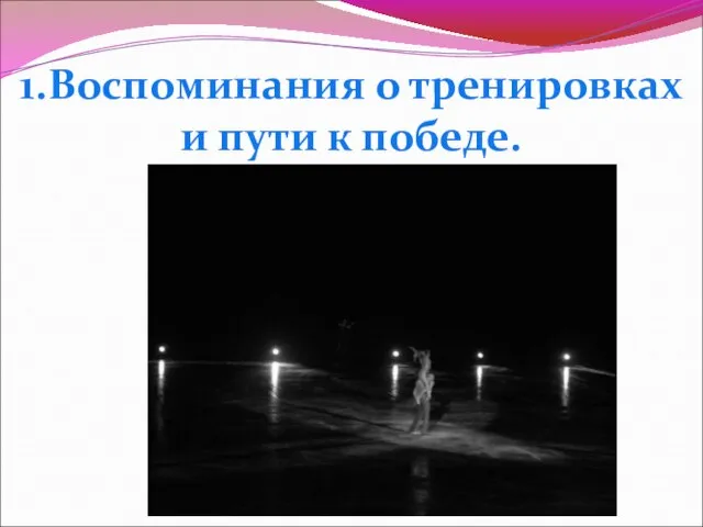 1.Воспоминания о тренировках и пути к победе.