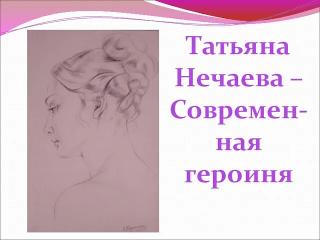 Татьяна Нечаева – Современ-ная героиня