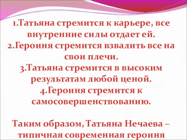 1.Татьяна стремится к карьере, все внутренние силы отдает ей. 2.Героиня стремится взвалить