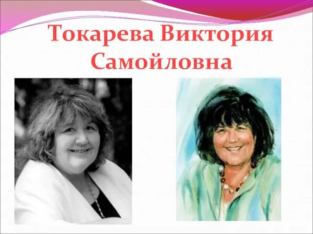 Токарева Виктория Самойловна