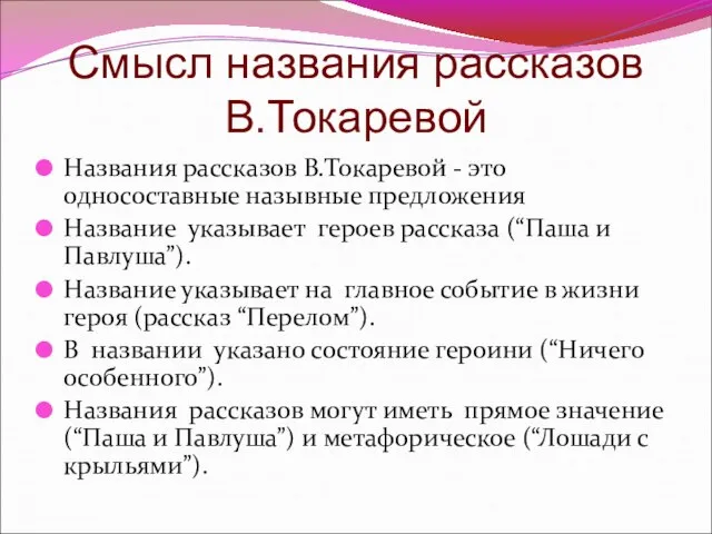 Смысл названия рассказов В.Токаревой Названия рассказов В.Токаревой - это односоставные назывные предложения