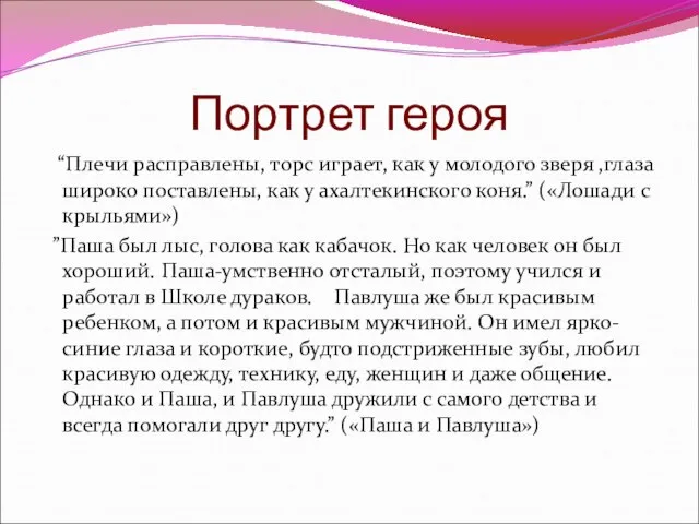 Портрет героя “Плечи расправлены, торс играет, как у молодого зверя ,глаза широко