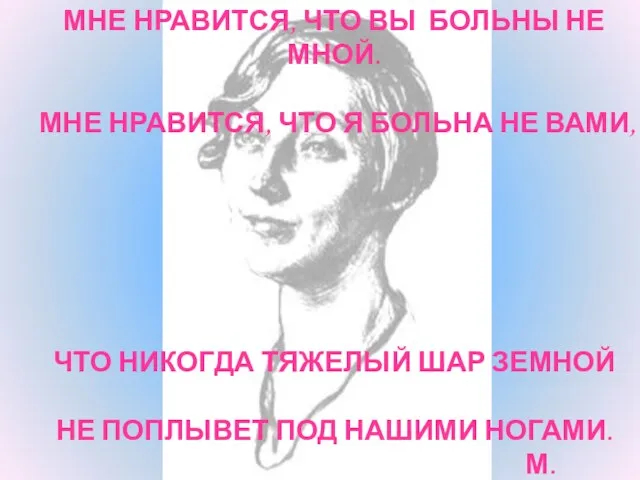 МНЕ НРАВИТСЯ, ЧТО ВЫ БОЛЬНЫ НЕ МНОЙ. МНЕ НРАВИТСЯ, ЧТО Я БОЛЬНА