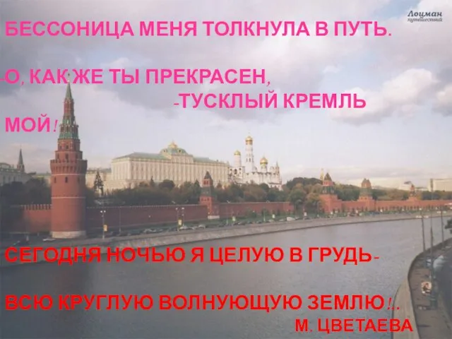 БЕССОНИЦА МЕНЯ ТОЛКНУЛА В ПУТЬ. О, КАК ЖЕ ТЫ ПРЕКРАСЕН, -ТУСКЛЫЙ КРЕМЛЬ