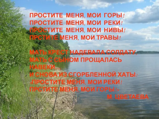 ПРОСТИТЕ МЕНЯ, МОИ ГОРЫ! ПРОСТИТЕ МЕНЯ, МОИ РЕКИ! ПРОСТИТЕ МЕНЯ, МОИ НИВЫ!