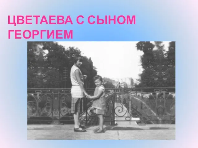 ЦВЕТАЕВА С СЫНОМ ГЕОРГИЕМ