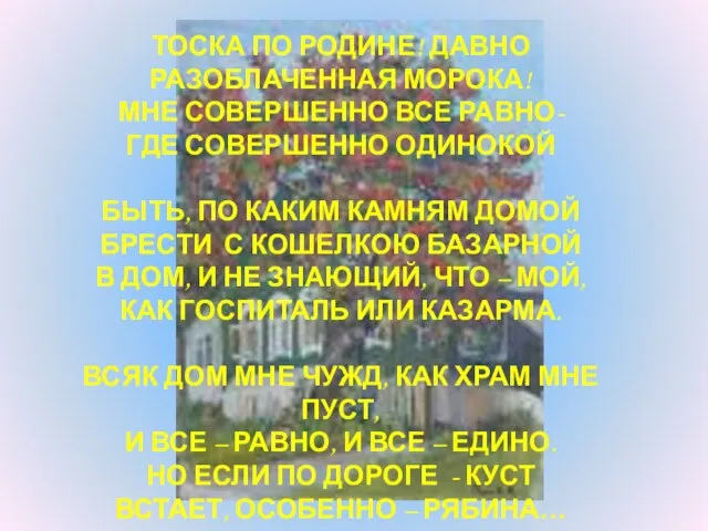 ТОСКА ПО РОДИНЕ! ДАВНО РАЗОБЛАЧЕННАЯ МОРОКА! МНЕ СОВЕРШЕННО ВСЕ РАВНО- ГДЕ СОВЕРШЕННО