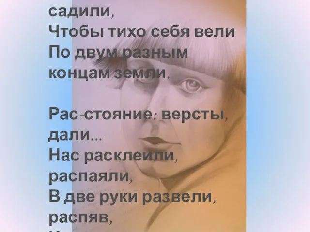 Рас-стояние: версты, мили... Нас рас-ставили, рас-садили, Чтобы тихо себя вели По двум