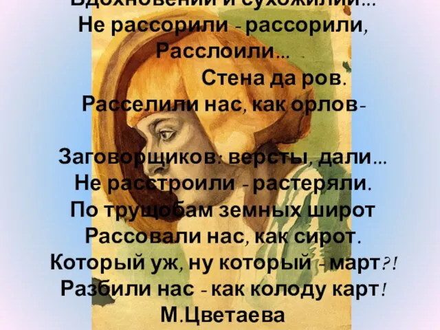 Вдохновений и сухожилий... Не рассорили - рассорили, Расслоили... Стена да ров. Расселили