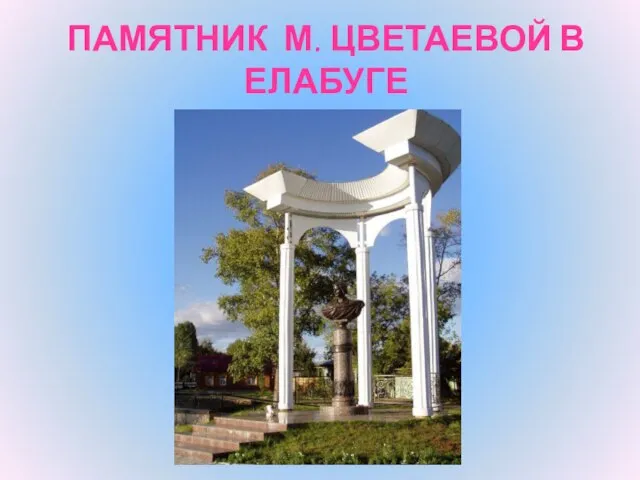 ПАМЯТНИК М. ЦВЕТАЕВОЙ В ЕЛАБУГЕ