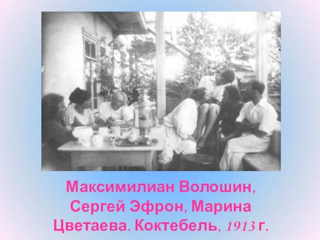 Максимилиан Волошин, Сергей Эфрон, Марина Цветаева. Коктебель, 1913 г.