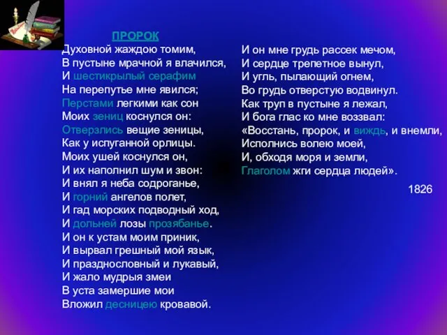 ПРОРОК Духовной жаждою томим, В пустыне мрачной я влачился, И шестикрылый серафим