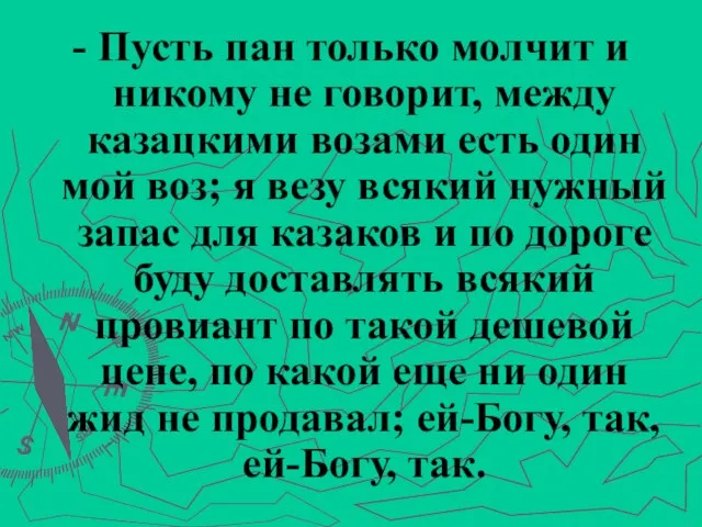 - Пусть пан только молчит и никому не говорит, между казацкими возами