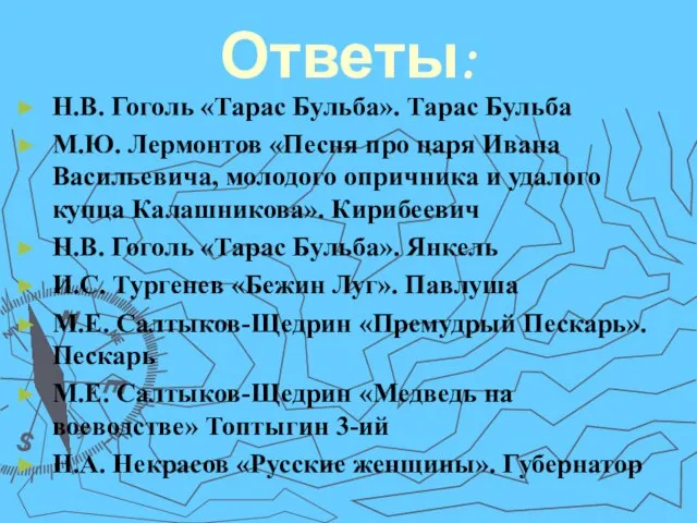 Ответы: Н.В. Гоголь «Тарас Бульба». Тарас Бульба М.Ю. Лермонтов «Песня про царя