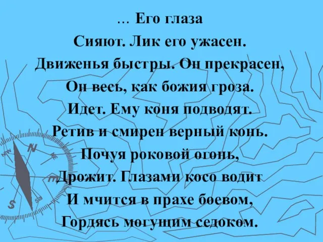 … Его глаза Сияют. Лик его ужасен. Движенья быстры. Он прекрасен, Он