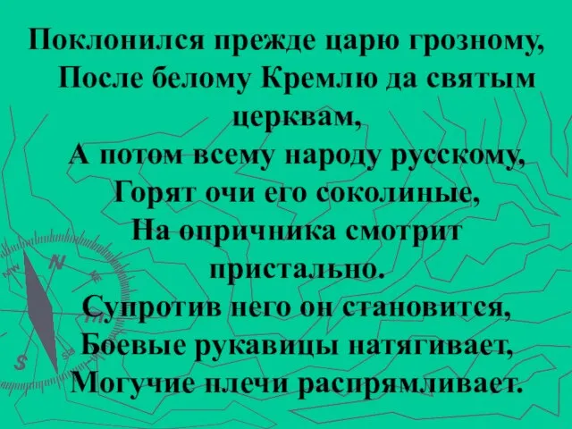 Поклонился прежде царю грозному, После белому Кремлю да святым церквам, А потом