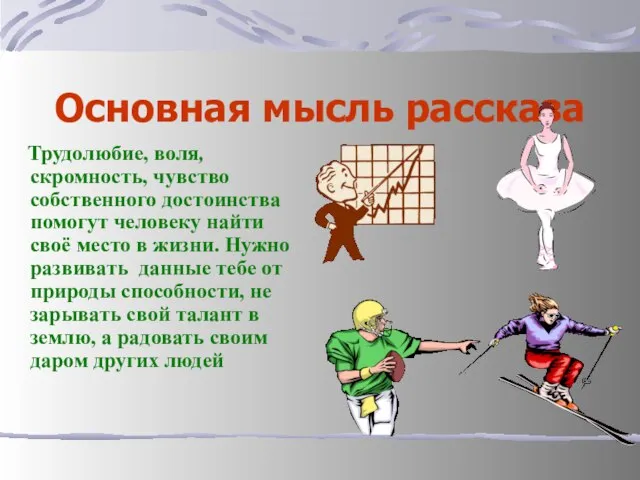 Основная мысль рассказа Трудолюбие, воля, скромность, чувство собственного достоинства помогут человеку найти