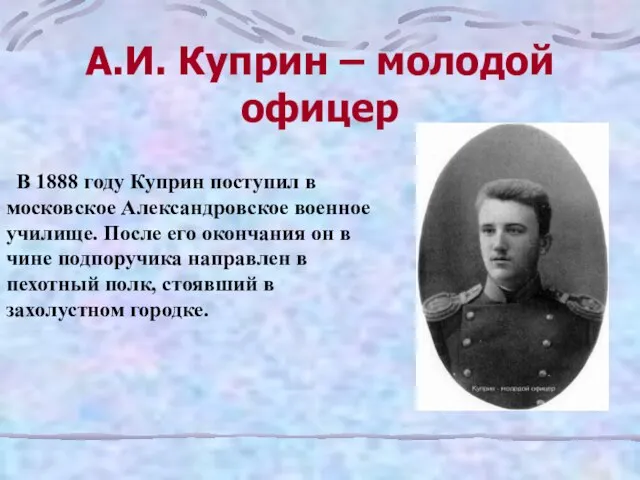 А.И. Куприн – молодой офицер В 1888 году Куприн поступил в московское