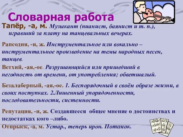 Словарная работа Тапёр, -а, м. Музыкант (пианист, баянист и т. п.), игравший