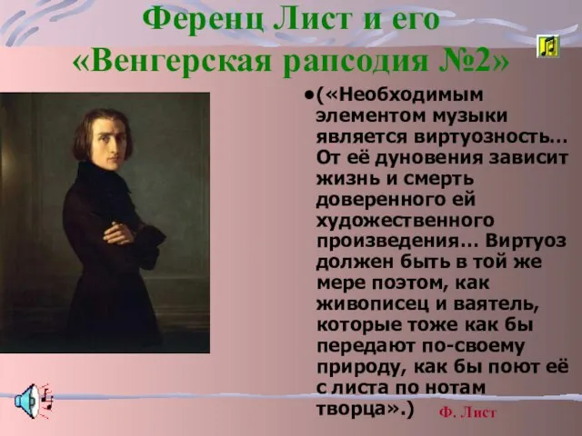 Ференц Лист и его «Венгерская рапсодия №2» («Необходимым элементом музыки является виртуозность…