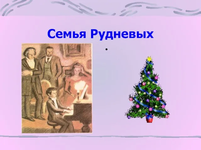 Семья Рудневых