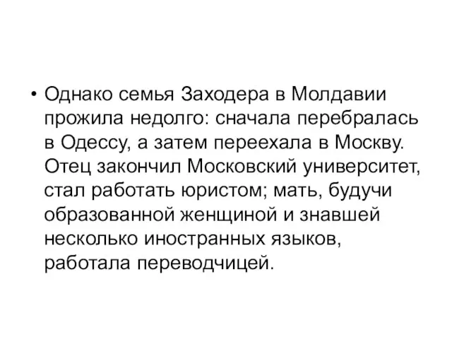 Однако семья Заходера в Молдавии прожила недолго: сначала перебралась в Одессу, а