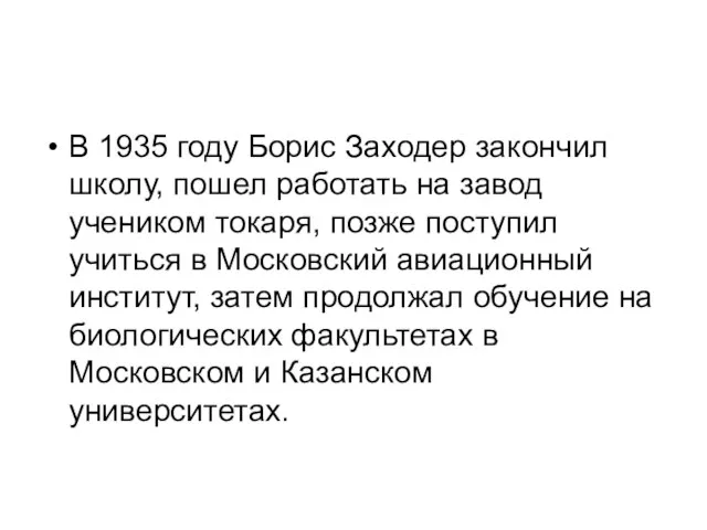 В 1935 году Борис Заходер закончил школу, пошел работать на завод учеником