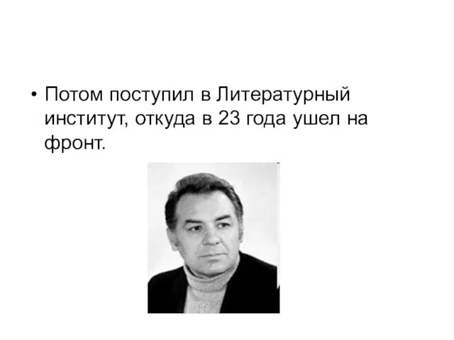 Потом поступил в Литературный институт, откуда в 23 года ушел на фронт.