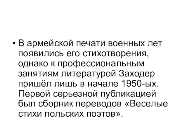 В армейской печати военных лет появились его стихотворения, однако к профессиональным занятиям