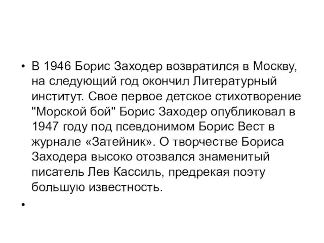 В 1946 Борис Заходер возвратился в Москву, на следующий год окончил Литературный