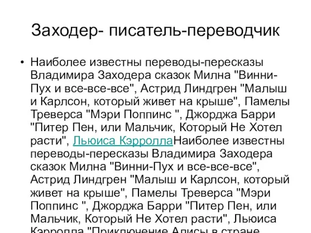 Заходер- писатель-переводчик Наиболее известны переводы-пересказы Владимира Заходера сказок Милна "Винни-Пух и все-все-все",