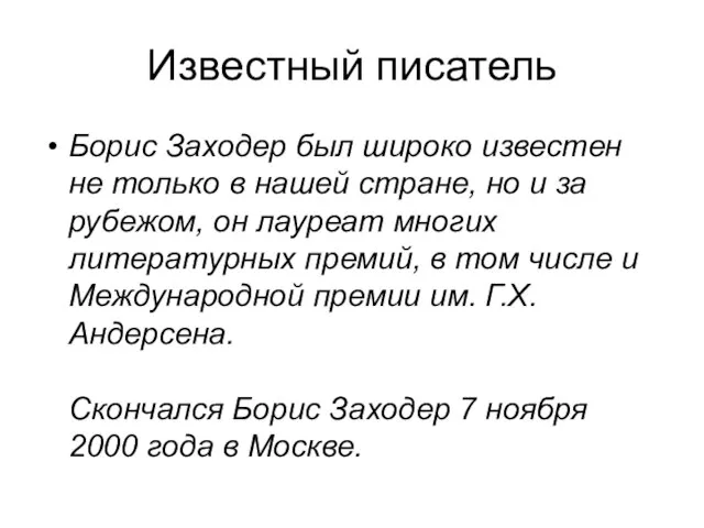 Известный писатель Борис Заходер был широко известен не только в нашей стране,