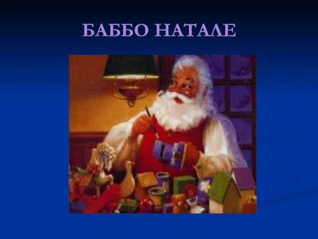 БАББО НАТАЛЕ