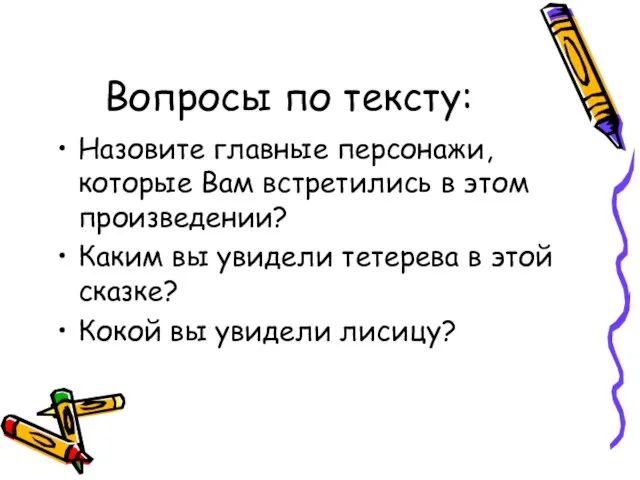 Вопросы по тексту: Назовите главные персонажи, которые Вам встретились в этом произведении?