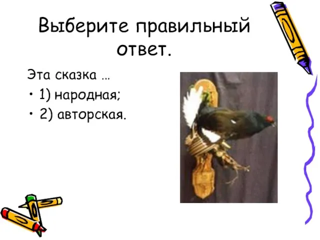 Выберите правильный ответ. Эта сказка … 1) народная; 2) авторская.