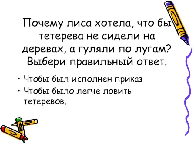 Почему лиса хотела, что бы тетерева не сидели на деревах, а гуляли