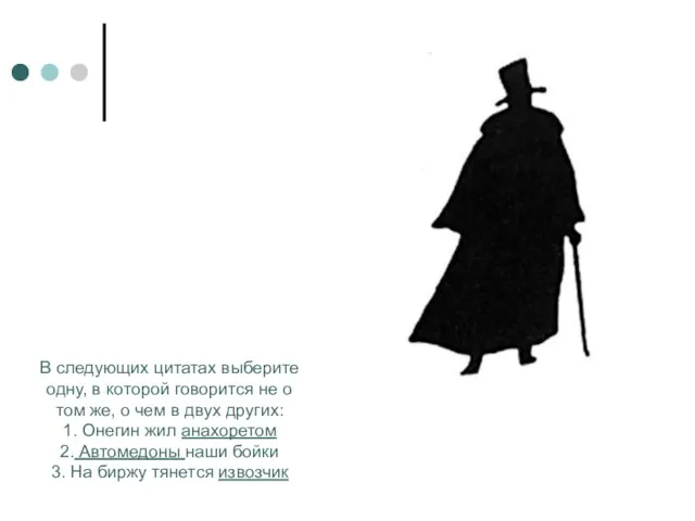 В следующих цитатах выберите одну, в которой говорится не о том же,