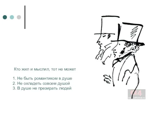 1. Не быть романтиком в душе 2. Не охладеть совсем душой 3.