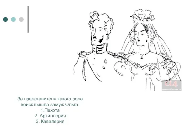 За представителя какого рода войск вышла замуж Ольга: 1.Пехота 2. Артиллерия 3. Кавалерия