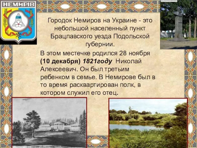 Городок Немиров на Украине - это небольшой населенный пункт Брацлавского уезда Подольской