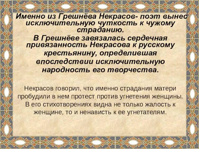 Именно из Грешнёва Некрасов- поэт вынес исключительную чуткость к чужому страданию. В