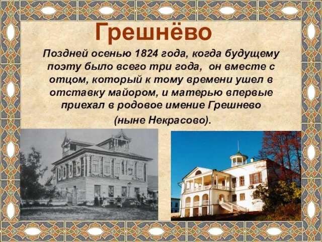 Поздней осенью 1824 года, когда будущему поэту было всего три года, он