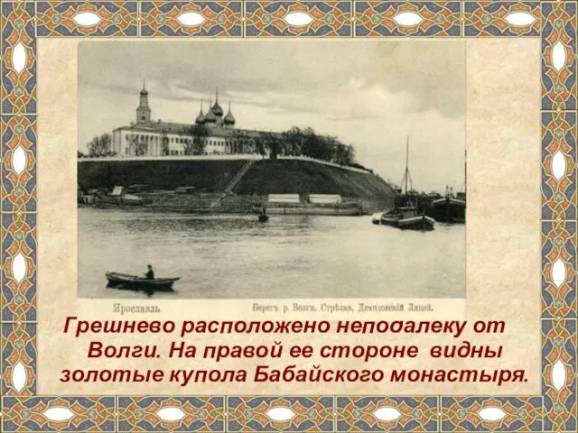 Грешнево расположено неподалёку от Волги. На правой ее стороне видны золотые купола Бабайского монастыря.