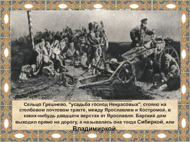 Сельцо Грешнево, "усадьба господ Некрасовых", стояло на столбовом почтовом тракте, между Ярославлем