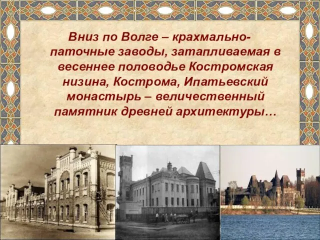 Вниз по Волге – крахмально-паточные заводы, затапливаемая в весеннее половодье Костромская низина,