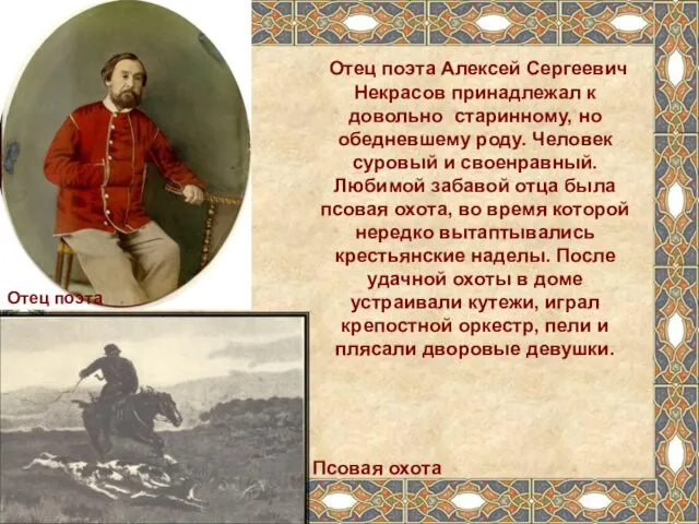 Отец поэта Алексей Сергеевич Некрасов принадлежал к довольно старинному, но обедневшему роду.
