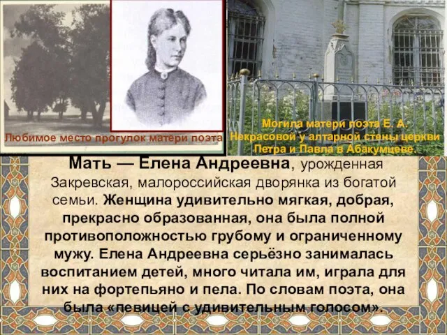 Мать — Елена Андреевна, урожденная Закревская, малороссийская дворянка из богатой семьи. Женщина