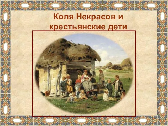 Коля Некрасов и крестьянские дети